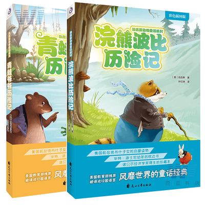 正版包邮 青蛙爷爷+浣熊波比历险记 全2册 彩色插图版 伯吉斯动物童话系列 的童话经典 3-12岁儿童文学书籍