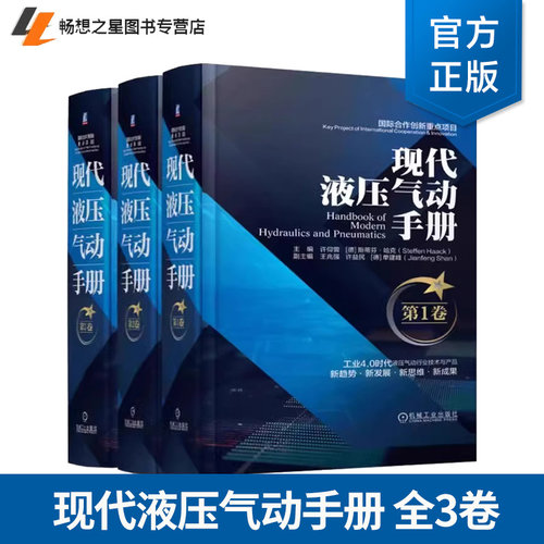 任选】 现代液压气动手册第1卷第2卷第3卷液压技术基础液压控制元件分类现代气动技术液压系统设计方法与应用液压气动工程技术手册