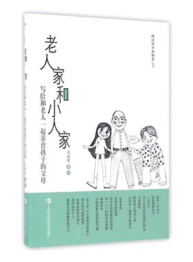 正版包邮 老人家和小人家-写给和老人一起养育孩子的父母 吴斌荣吴斌荣绘 书店 家教理论书籍 畅想畅销书