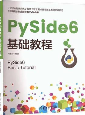 PySide6基础教程周家安计算机与网络书籍