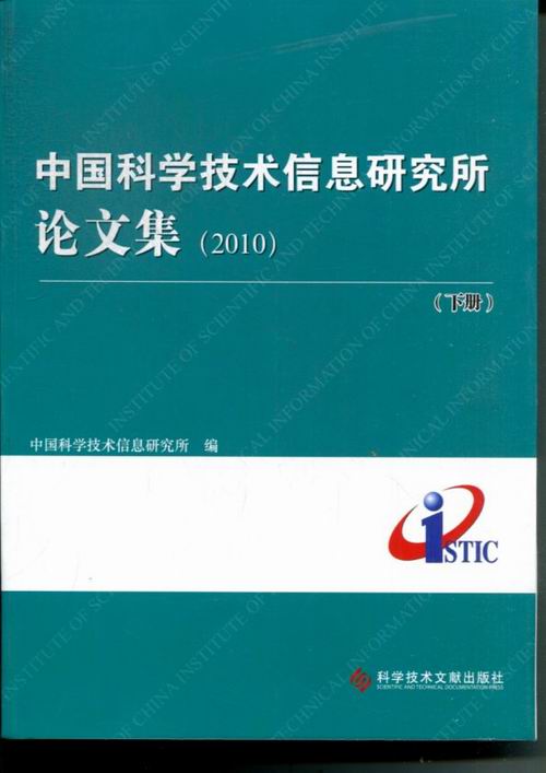 正版包邮 中国科学技术信息研究所论文集:2010 中国科学技术信息研究所 书店 情报学、情报工作书籍 畅想畅销书