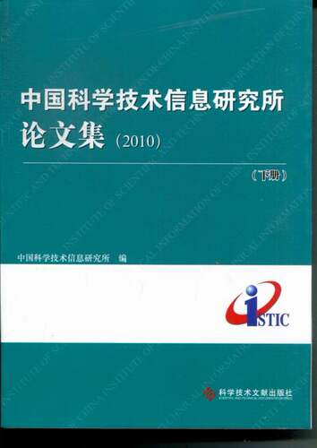 正版包邮 中国科学技术信息研究所论文集:2010 中国科学技术信息研究所 书店 情报学、情报工作书籍 畅想畅销书