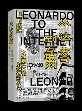 从达·芬奇到互联网:文艺复兴以来的技术与文化:technology and culture from the renaissance to the prese托马斯·米萨图书书籍