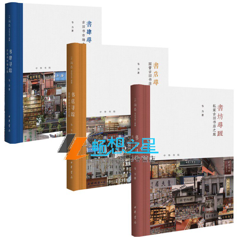 芷兰斋书店寻访三部曲全3册