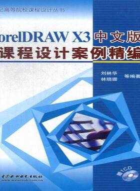 CorelDRAW X3中文版课程设计案例精编刘林华计算机与网络书籍