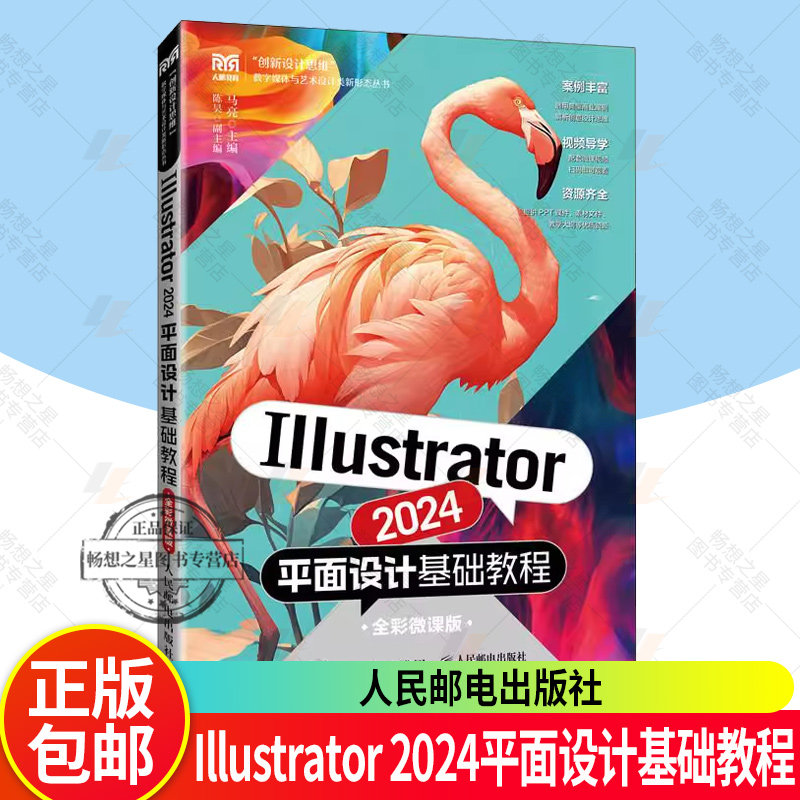 正版包邮 Illustrator 2024平面设计基础教程 全彩微课版 马亮 数字媒体与艺术设计类新形态丛书 人民邮电出版社书籍9787115661401