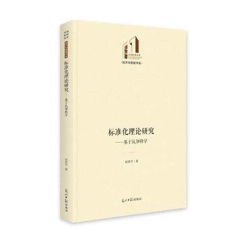 正版标准化理论研究:基于认知科学赵胜才书店社会科学书籍 畅想畅销书