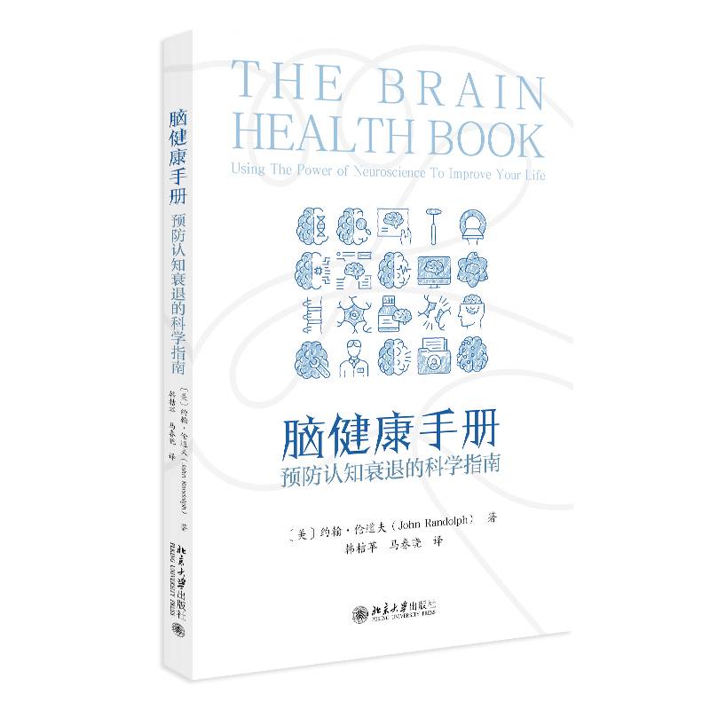 脑健康手册 预防认知衰退的科学指南 (美)约翰·伦道夫(John Randolph) 著 著 韩桔苹 马春晓 译 译 预防医学 卫生学生活书籍