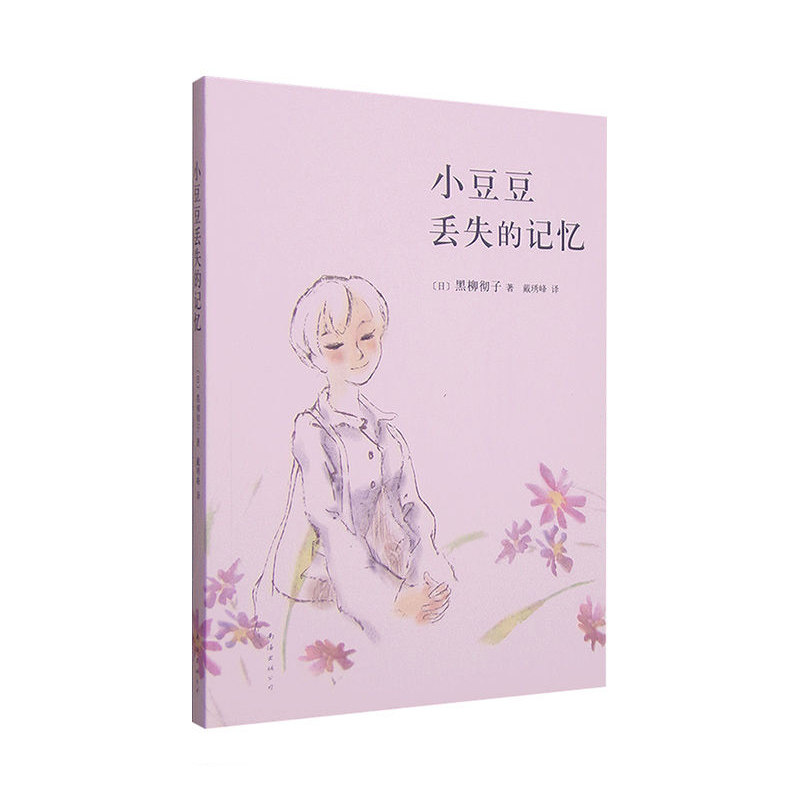 bjy正版包邮 小豆豆丢失的记忆《窗边的小豆豆》中没能写出来的秘密 儿童励志文学 爱心树童书出品 6-8-12-14岁 儿童文学 书籍