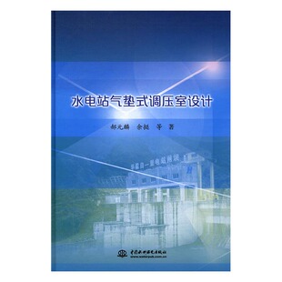 正版包邮 水电站气垫式调压室设计 郝元麟 书店 水能利用、水电站工程书籍 畅想畅销书