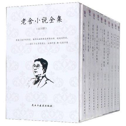 老舍小说全集套装10册 完整版 四世同堂 骆驼祥子 不成问题的问题 茶馆龙须沟西望长安残雾 正红旗下 月牙儿猫城记 我这一辈子二