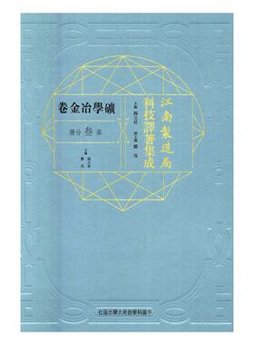 正版包邮 江南制造局科技译著集成:第叁分册:21:矿学冶金卷冯立昇主编中国科学技术大学出版社正版 历史学家书籍