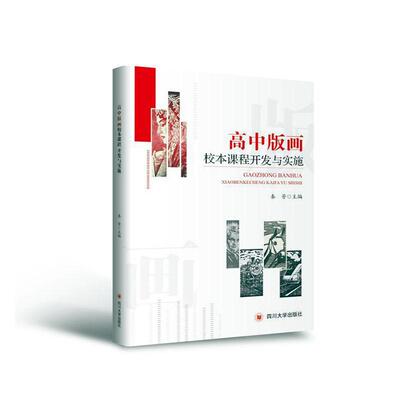 正版高中版画校本课程开发与实施秦芳书店中小学教辅书籍 畅想畅销书