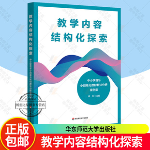 正版包邮 教学内容结构化探索 中小学音乐小微单元教材教法分析案例集 席恒 核心素养导向 华东师范大学出版社 9787576063783