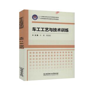 叶星 车工工艺与技术训练 书店 工业技术 畅想畅销书 正版 书籍 包邮