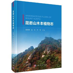 正版包邮 昆嵛山木本植物志 自然科学 生物科学 植物学 赵宏 杨晓燕 李明 科学出版 生物科学 栽培变种 物种检索物种营养器官特
