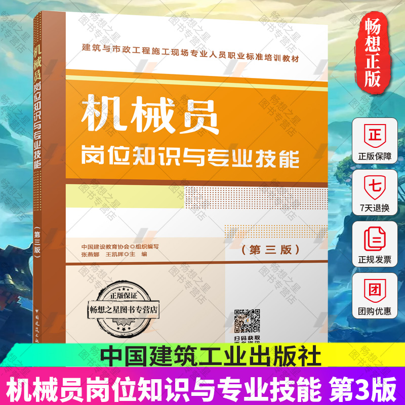 机械员岗位知识与专业技能 第三版 建筑与市政工程施工现场专业人员职业标准培训教材 张燕娜 王凯晖 主编 中国建筑工业出版社