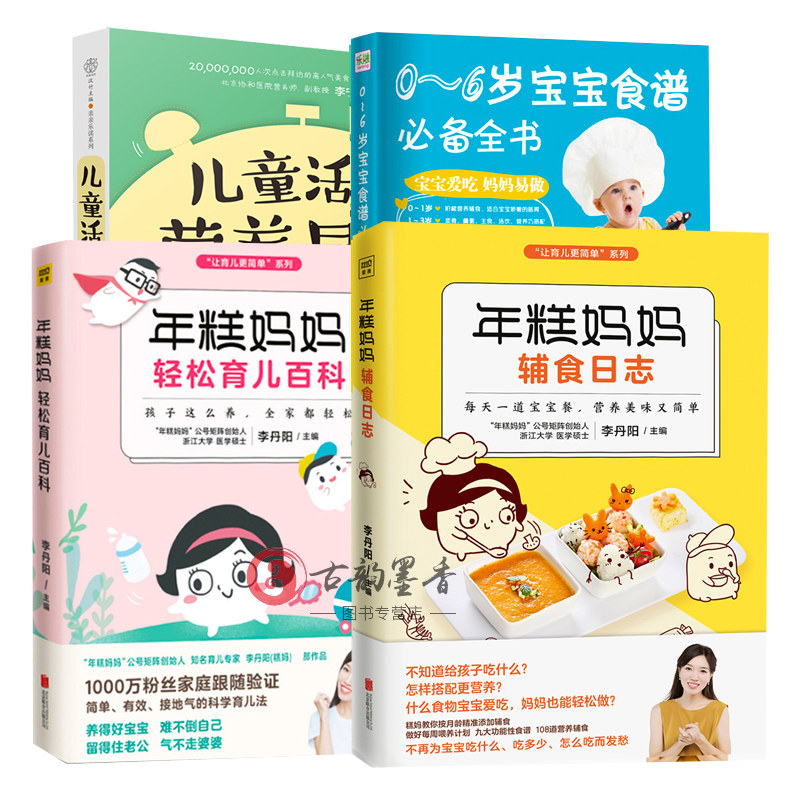 全4册 年糕妈妈轻松育儿百科+年糕妈妈辅食日志+辅食每周吃什么+0-6岁宝宝食谱全书 食谱书辅食大全育儿百科全书 0-3岁辅食