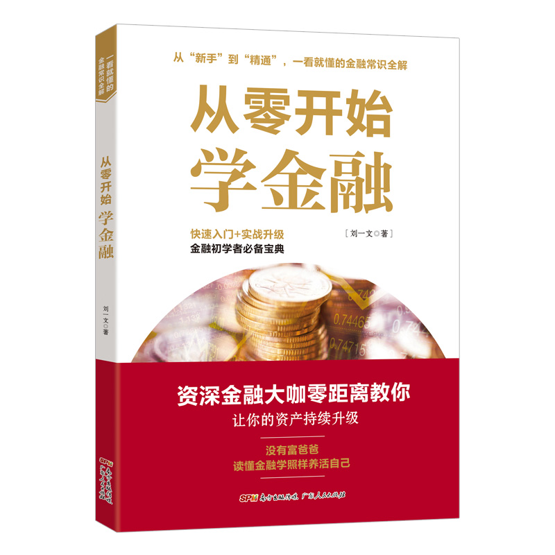 正版包邮 从零开始学金融 刘一文 书店 理财技巧书籍 畅想畅销书