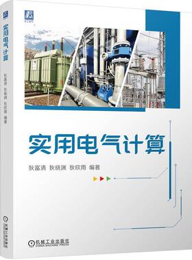 正版实用电气计算狄富清书店工业技术书籍 畅想畅销书