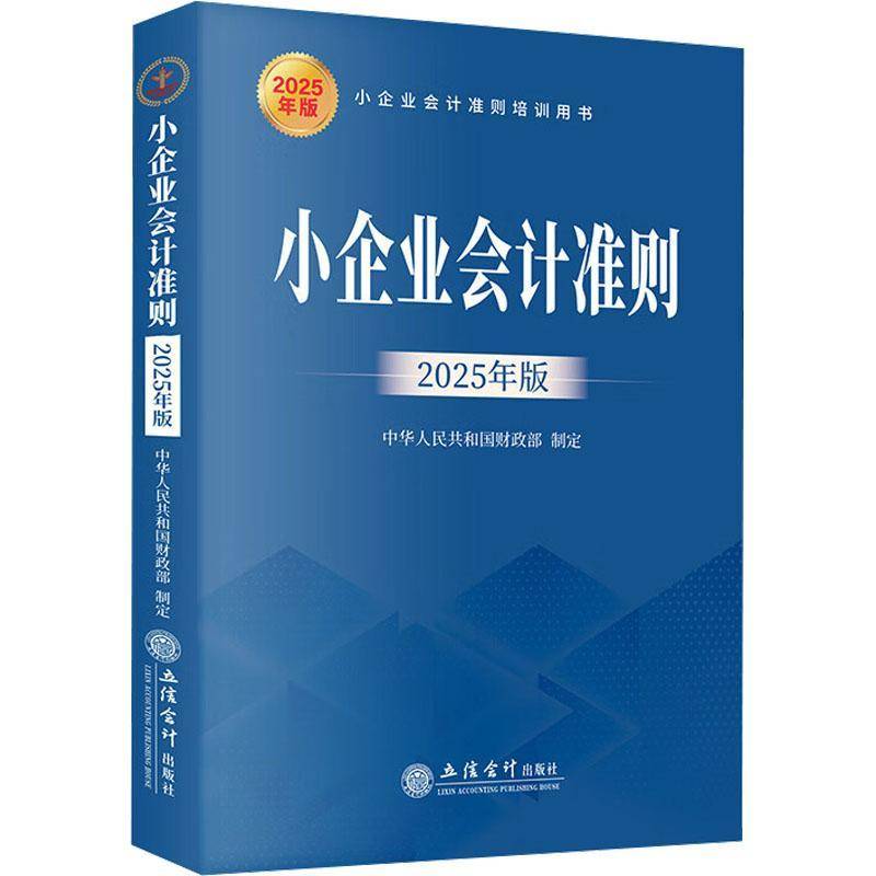 小企业会计准则讲解 2025年版 小企业会计准则条文解读账务处理案例讲解 包括总则资产负债所有者权益财务报表等 立信会计出版社