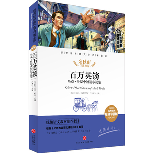 文学名著金库 名师精评思维导图版 余秋雨作序 正版 闫仲渝 马克·吐温中短篇小说集 百万英镑 经典 主编 新华文轩