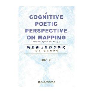 正版包邮 映照的认知诗学研究:隐喻、象征和讽喻:metaphor, sysmbol and allegory 朱瑞青 书店 汉语写作与修辞书籍 畅想畅销书