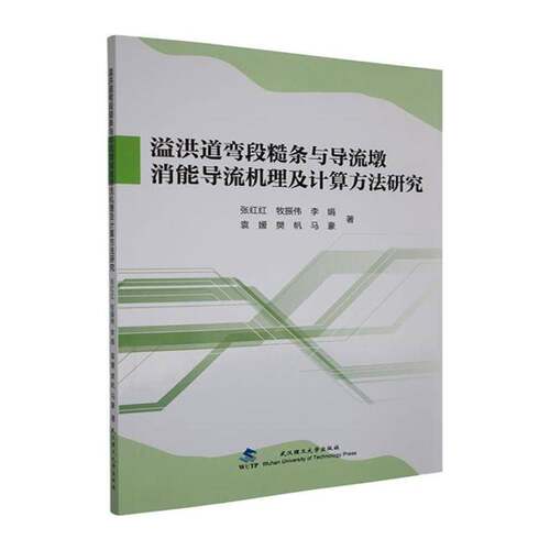 溢洪道弯段糙条与导流墩消能导流机理及计算方法研究张红红图书书籍