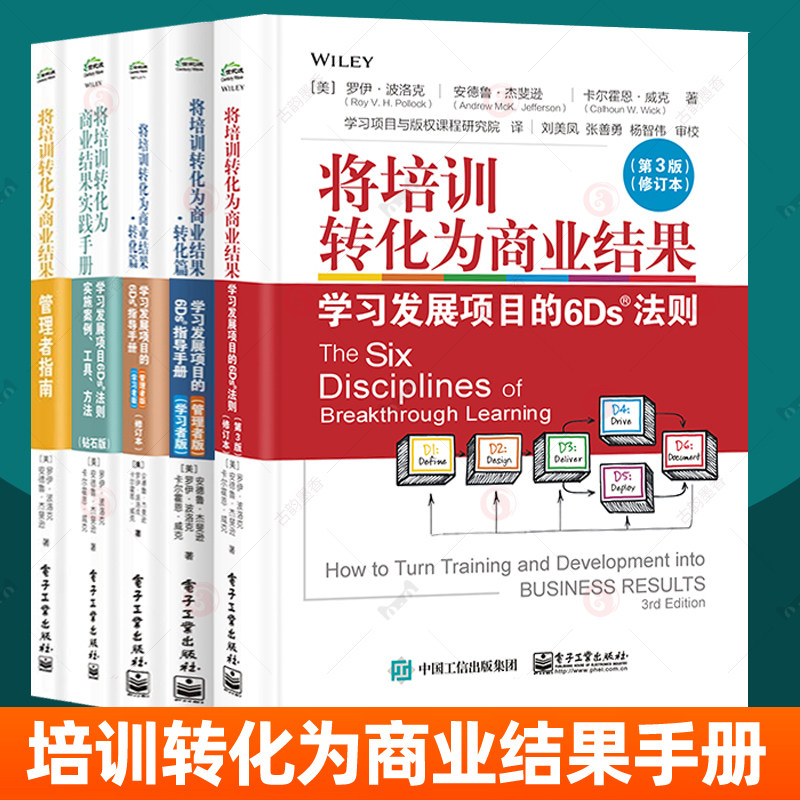 将培训转化为商业结果管理者指南实践手册学习发展项目6Ds法则实施案例工具方法学习发展项目的6Ds法则指导手册企业管理层培训书籍