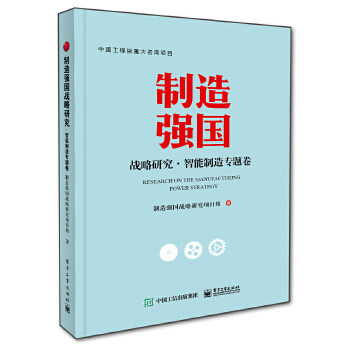 正版 制造强国战略研究 智能制造专题卷 全彩 制造强国战略研究项目组 中国经济概况书籍