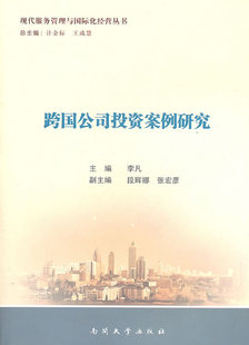 正版包邮 跨国公司投资案例研究 李凡　 书店 金融与货币书籍 畅想畅销书