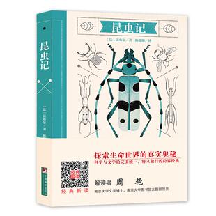 书店 畅想畅销书 经典 翻译家陈筱卿直译 未删节大师插图版 南京大学博士周艳深解读 昆虫记 新读 昆虫学书籍 正版 法布尔 包邮