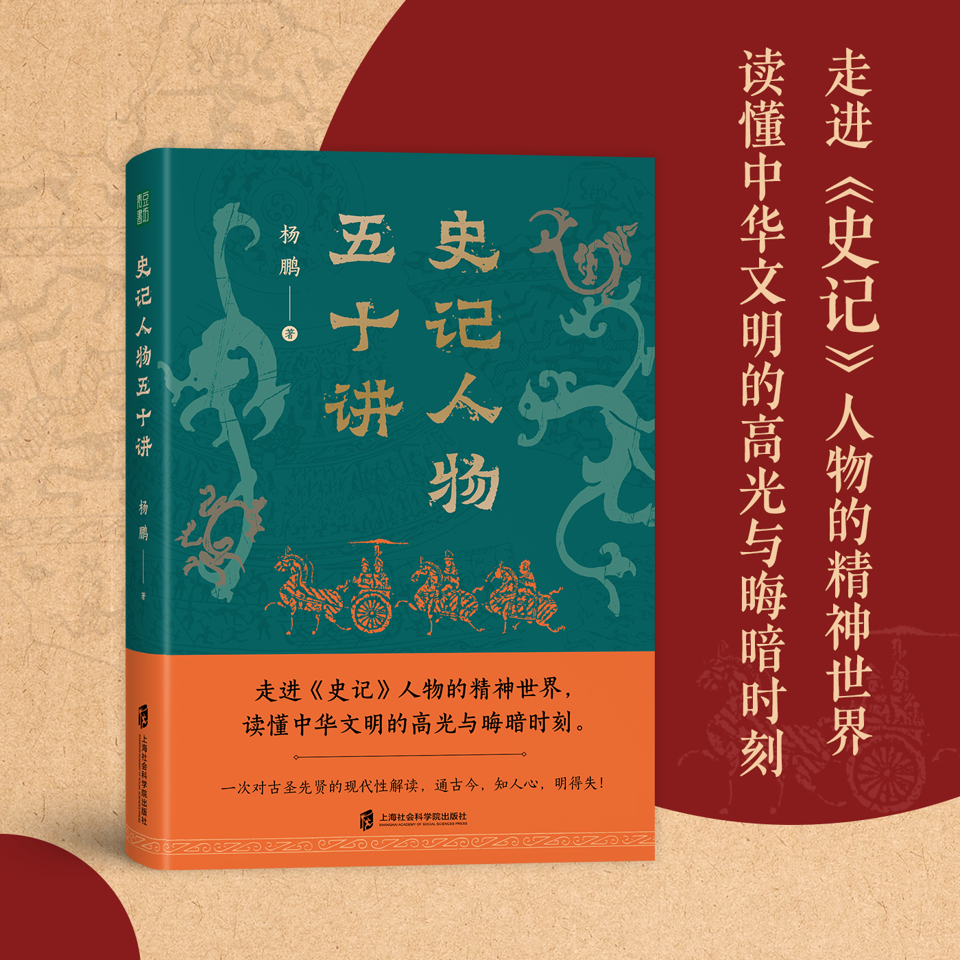 正版包邮 史记人物五十讲 杨鹏 青豆书坊 以全新的角度解读人物思想与价值观 洞悉古人精神上的超越与晦暗 9787552042962