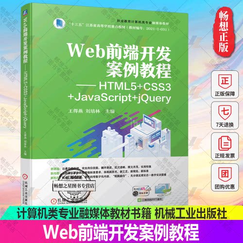 Web前端开发案例教程 HTML5+CSS3+JavaScript+jQuery 王得燕 刘培林 计算机类专业融媒体教材书籍 9787111708995机械工业出版社