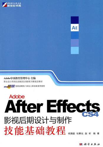 正版包邮 Adobe After Effects CS4影视后期设计与制作技能基础教程 何清超 书店艺术 书籍 畅想畅销书
