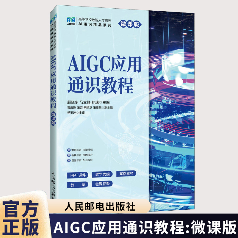 AIGC应用通识教程 微课版 赵晓东 马文静 孙瑞 人民邮电出版社 高等院校人工智能通识课教材书籍 9787115666611