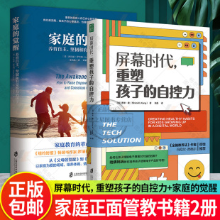 孩子 觉醒 自控力 养育自主坚韧觉察力 家庭 方法 屏幕时代重塑孩子 全面改善亲子关系和平相处孩子合理使用电子产品 青豆 2册