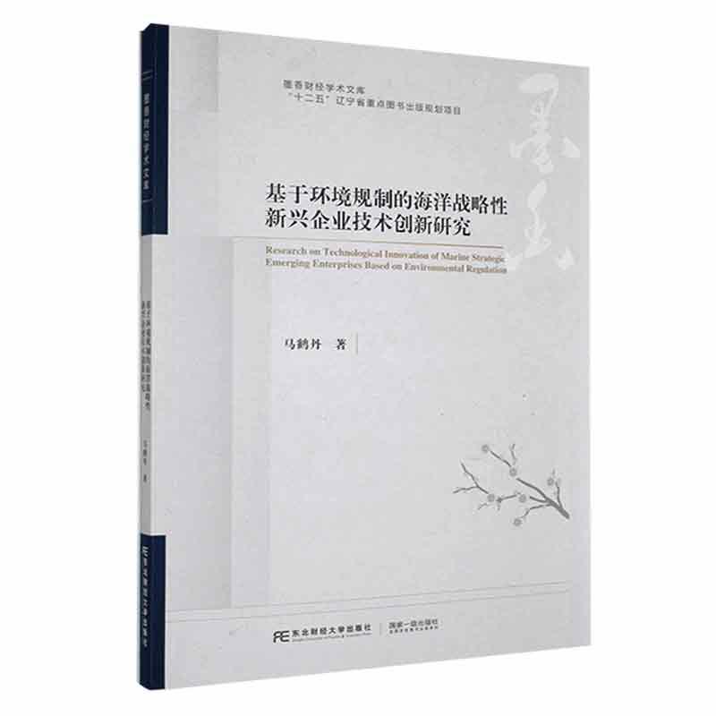 正版 基于环境规制的海洋战略新兴企业技术创新研究 马鹤丹 编著 管理书籍 9787565450150 东北财经大学出版社
