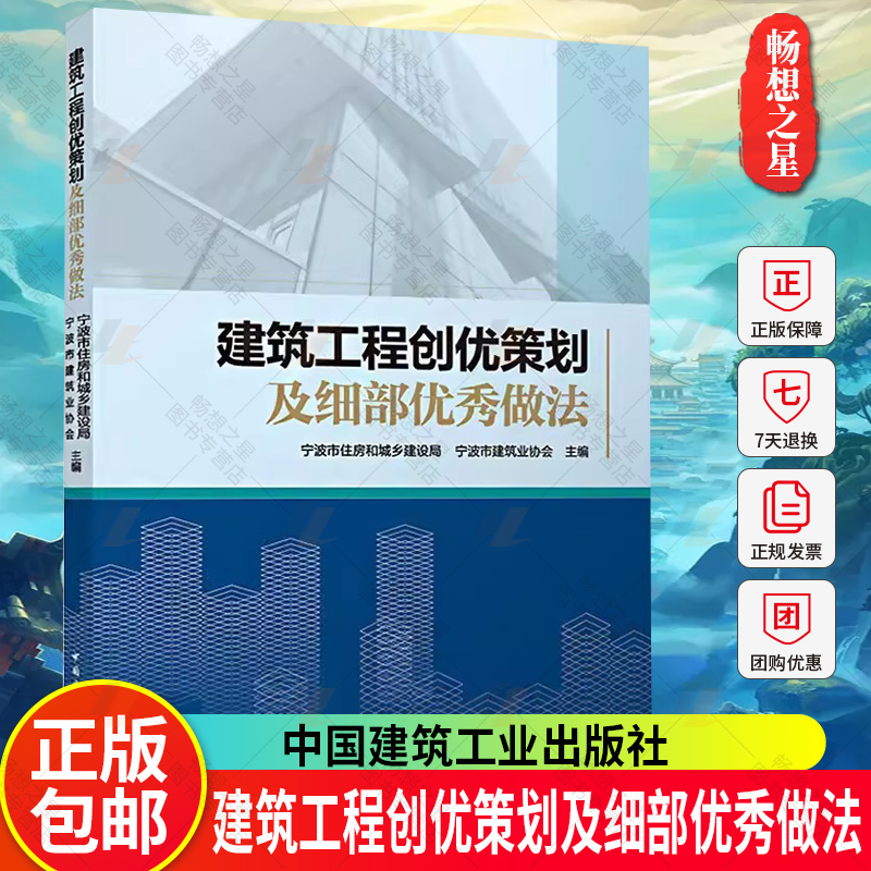 正版包邮 建筑工程创优策划及细部优秀做法 宁波市住房和城乡建设局等主编 中国建筑工业出版社 9787112294404