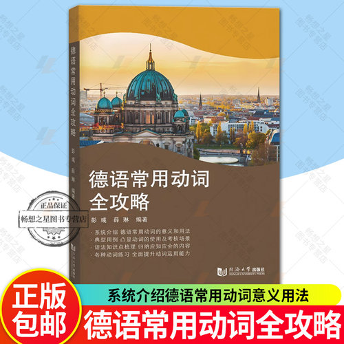 德语常用动词全攻略 彭彧 薛琳 系统介绍德语常用动词意义用法 语法知识点梳理 归纳应知应会内容 动词练习 同济大学出版社