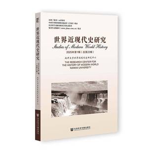 世界现代史研究:2025年1辑22辑)杨栋梁图书书籍