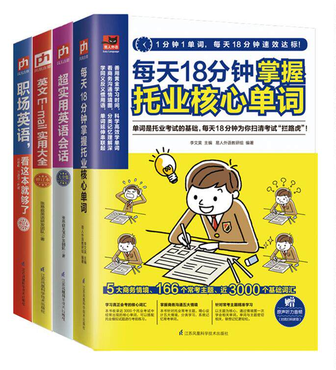 正版新书包邮 4册 职场英语,看这本就够了 英文E-mail实用大全 超实用英语会话大全集 每天18分钟掌握托业核心单词 凤凰含章