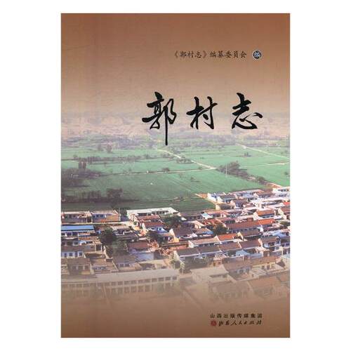 正版包邮 郭村志 《郭村志》纂委员会 书店 地方史志书籍 畅想畅销书