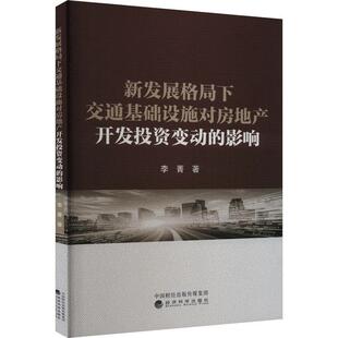 畅想畅销书 影响李菁书店经济书籍 正版 新发展格局下交通基础设施对房地产开发投资变动