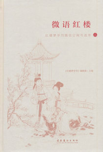 正版包邮 微语红楼：红楼梦学刊微信订阅号选萃（二） 《红楼梦学刊》辑部 书店 作品集书籍 畅想畅销书