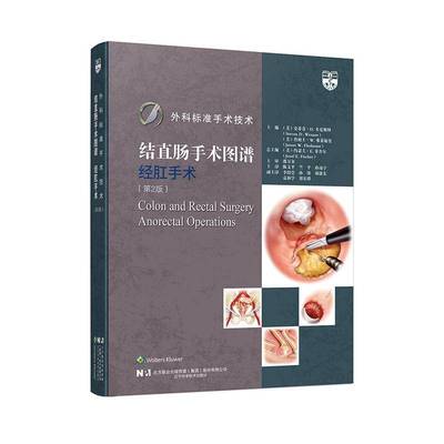 外科标准手术技术.结直肠手术图谱-经肛手术(2版)史蒂芬·韦克斯纳医药卫生书籍