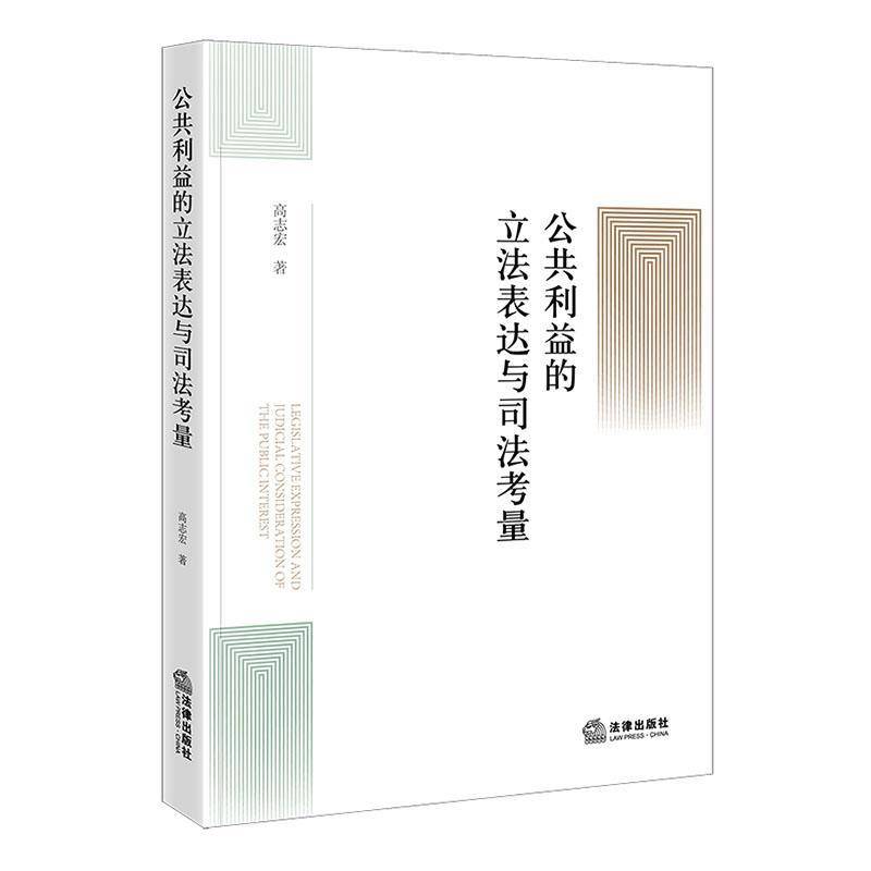 公共利益的立法表达与司法考量高志宏法律书籍