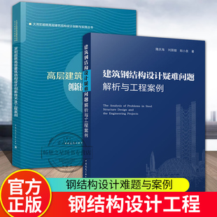 设计规范解读应用理论教材结构设计优化 深圳超限高层建筑结构设计创新技术及工程案例 2册 建筑钢结构设计疑难问题解析与工程案例