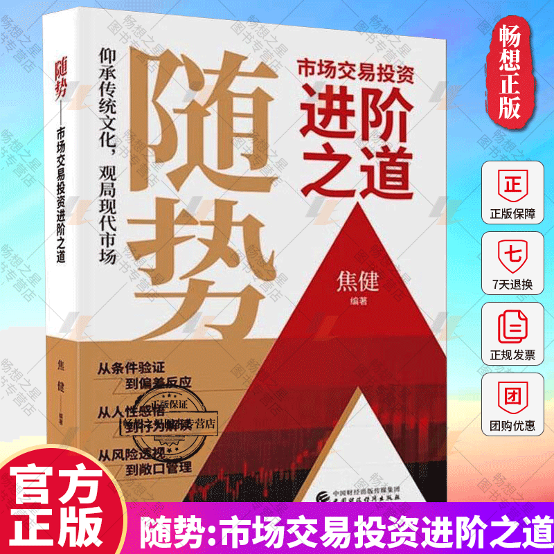 随势 市场交易投资进阶之道 焦健 编著 市场观察与经验总结 经济学书籍 9787522318608 中国财政经济出版社 畅想之星图书专营店