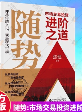 随势 市场交易投资进阶之道 焦健 编著 市场观察与经验总结 经济学书籍 9787522318608 中国财政经济出版社 畅想之星图书专营店